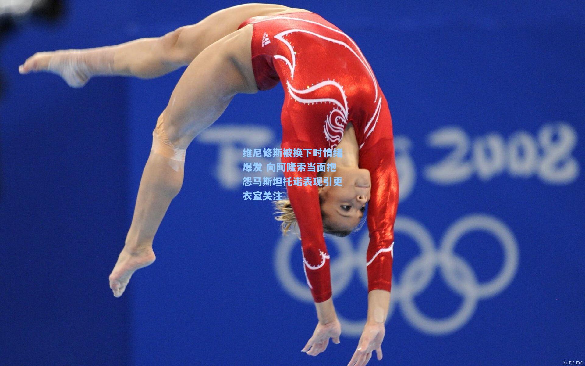 维尼修斯被换下时情绪爆发 向阿隆索当面抱怨马斯坦托诺表现引更衣室关注