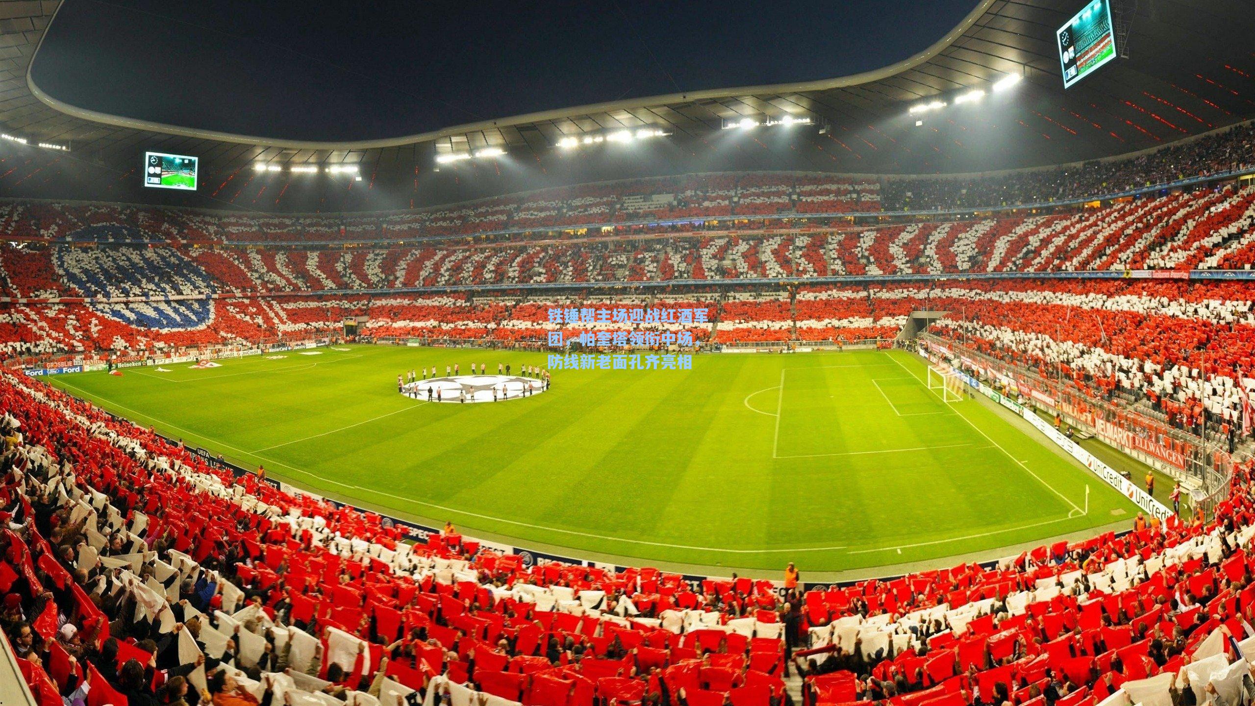 铁锤帮主场迎战红酒军团，帕奎塔领衔中场，防线新老面孔齐亮相