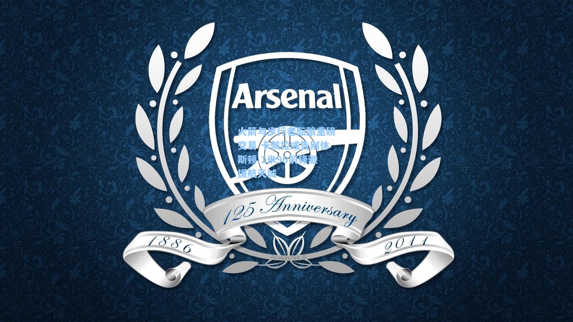 火箭与步行者酝酿重磅交易 卡佩拉或告别休斯顿 1米96前锋驰援航天城