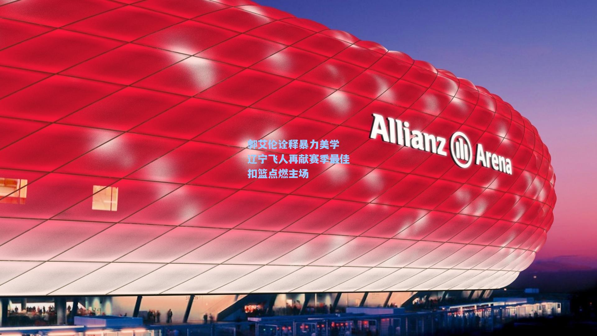 郭艾伦诠释暴力美学 辽宁飞人再献赛季最佳扣篮点燃主场