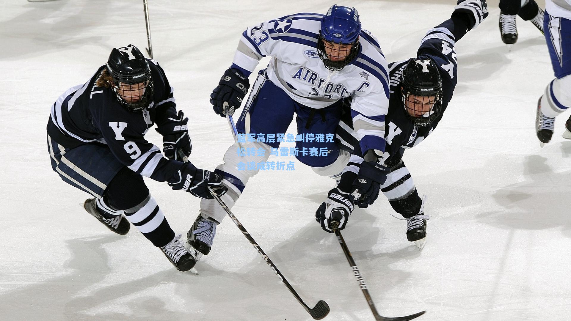 蓝军高层紧急叫停雅克松转会 马雷斯卡赛后会谈成转折点