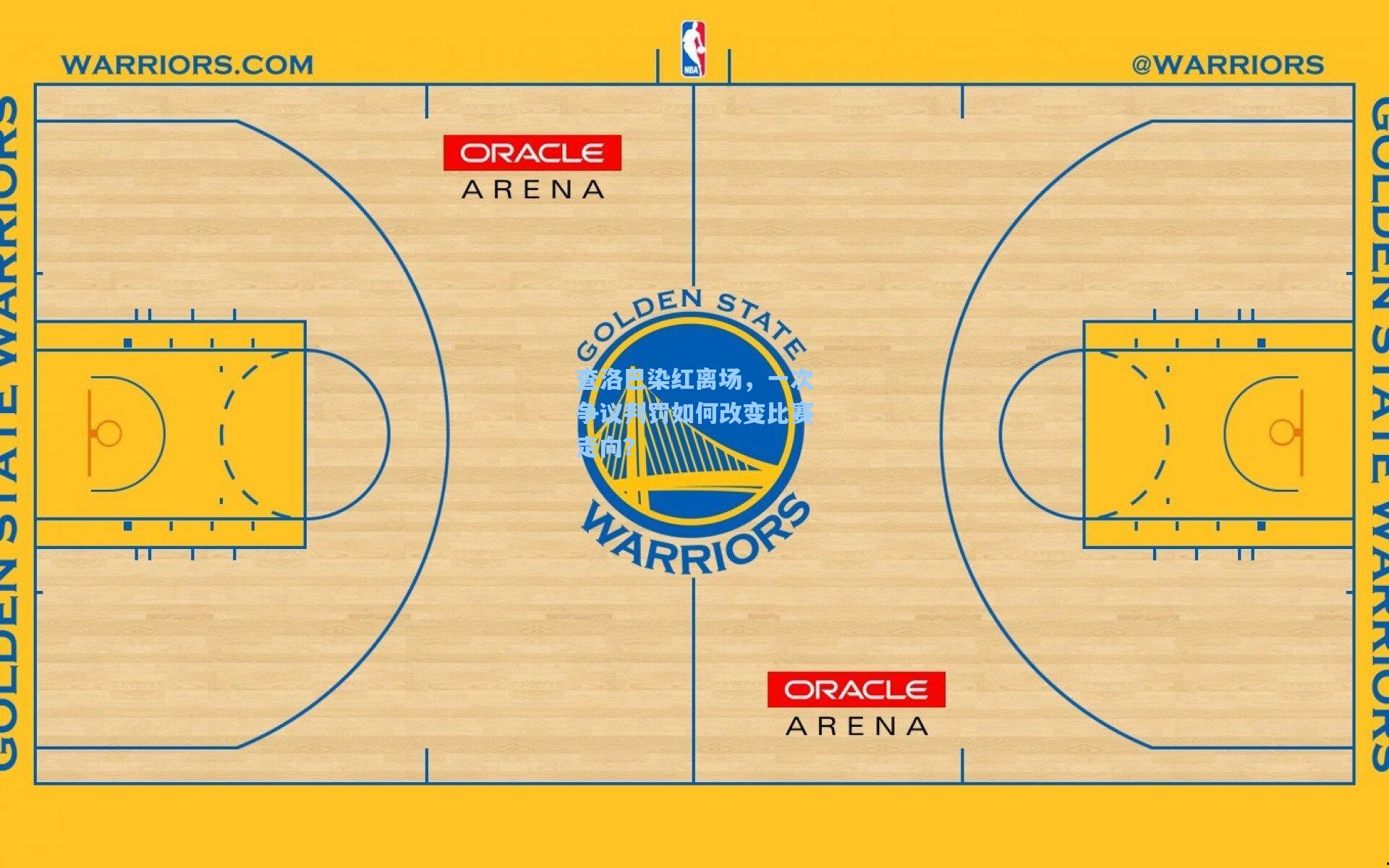 查洛巴染红离场，一次争议判罚如何改变比赛走向？