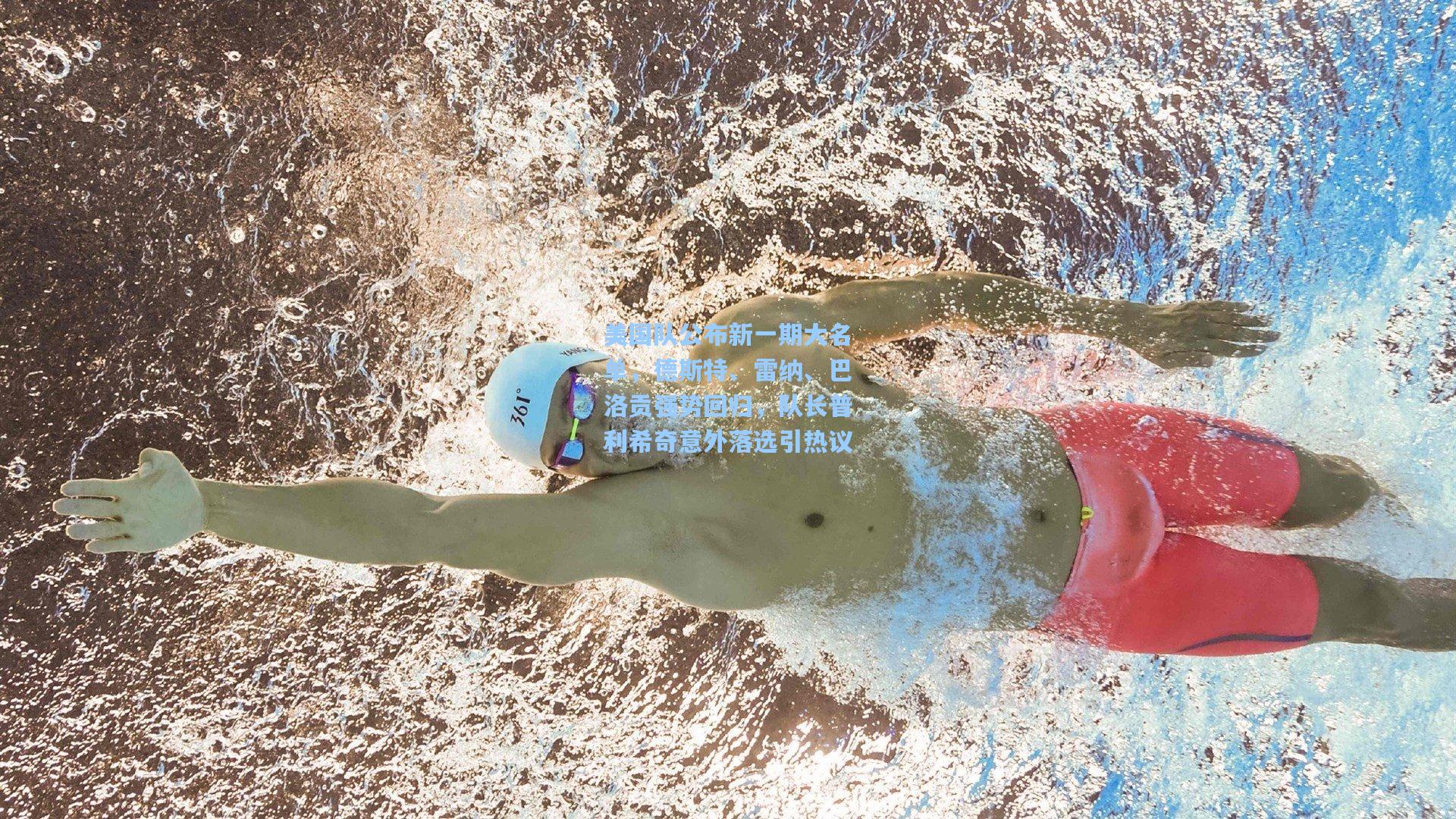 美国队公布新一期大名单，德斯特、雷纳、巴洛贡强势回归，队长普利希奇意外落选引热议