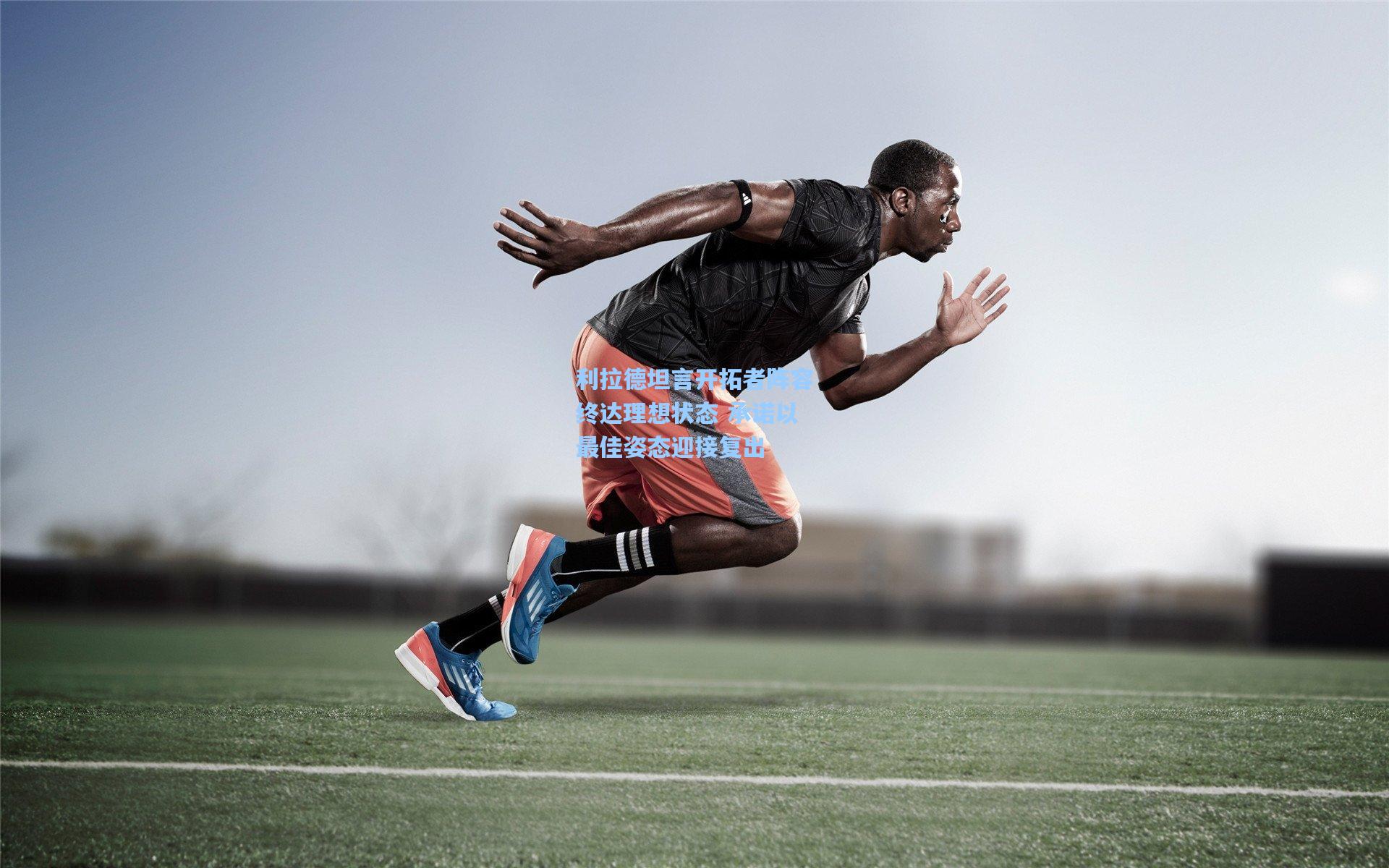 利拉德坦言开拓者阵容终达理想状态 承诺以最佳姿态迎接复出