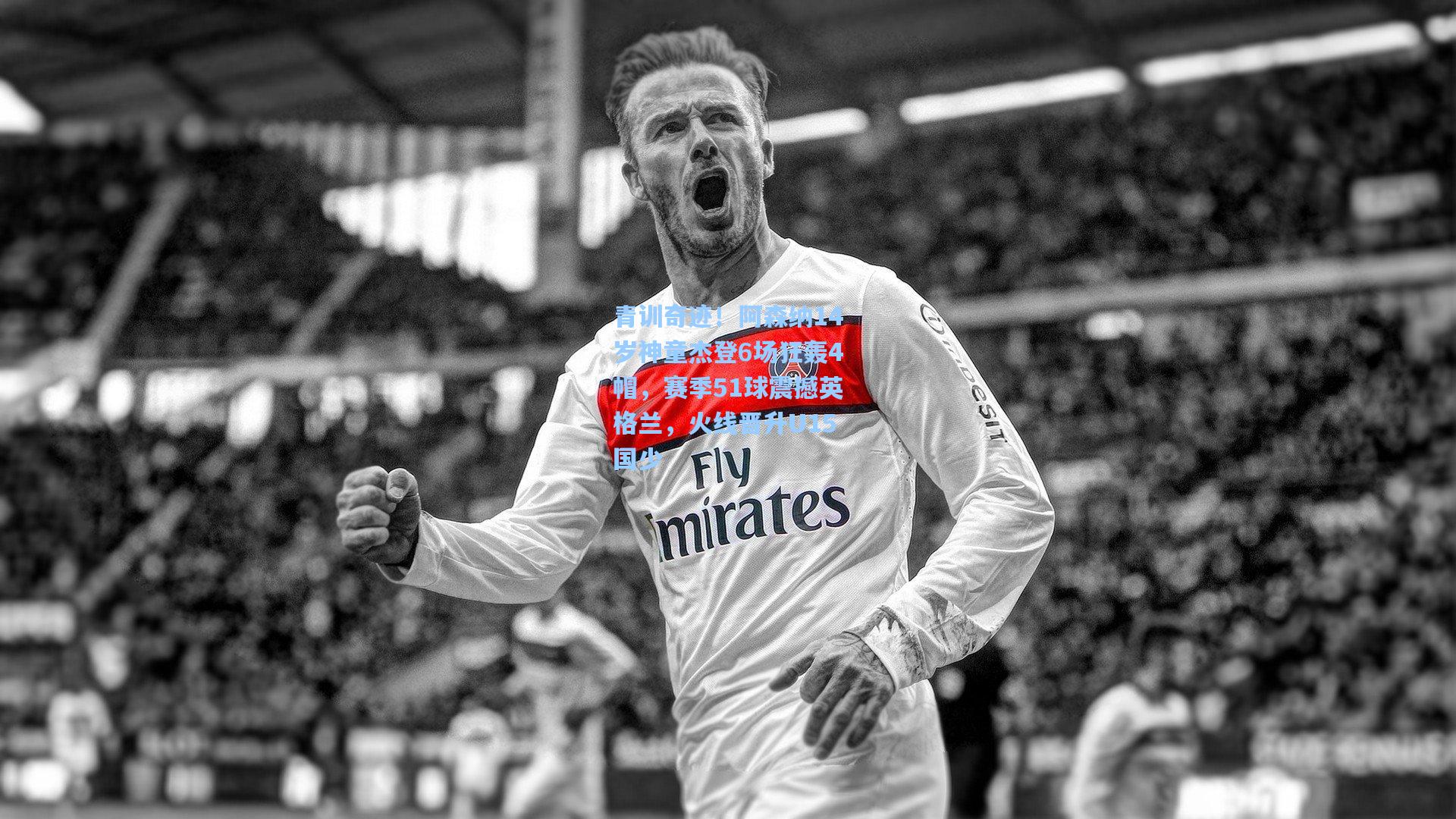 青训奇迹！阿森纳14岁神童杰登6场狂轰4帽，赛季51球震撼英格兰，火线晋升U15国少