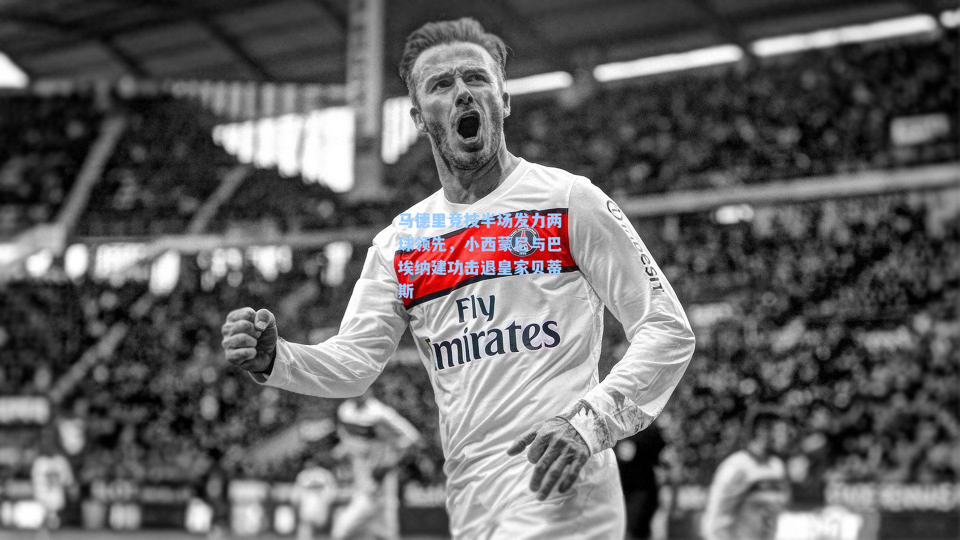 马德里竞技半场发力两球领先，小西蒙尼与巴埃纳建功击退皇家贝蒂斯