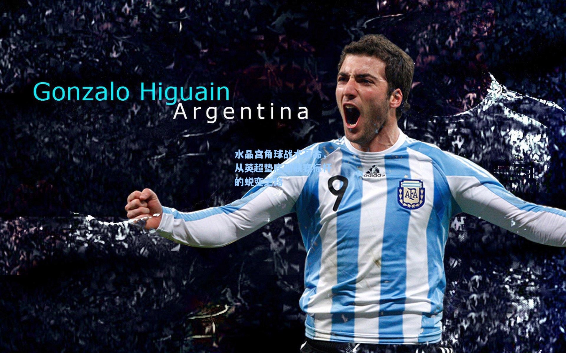 水晶宫角球战术革命，从英超垫底到联赛标杆的蜕变之路