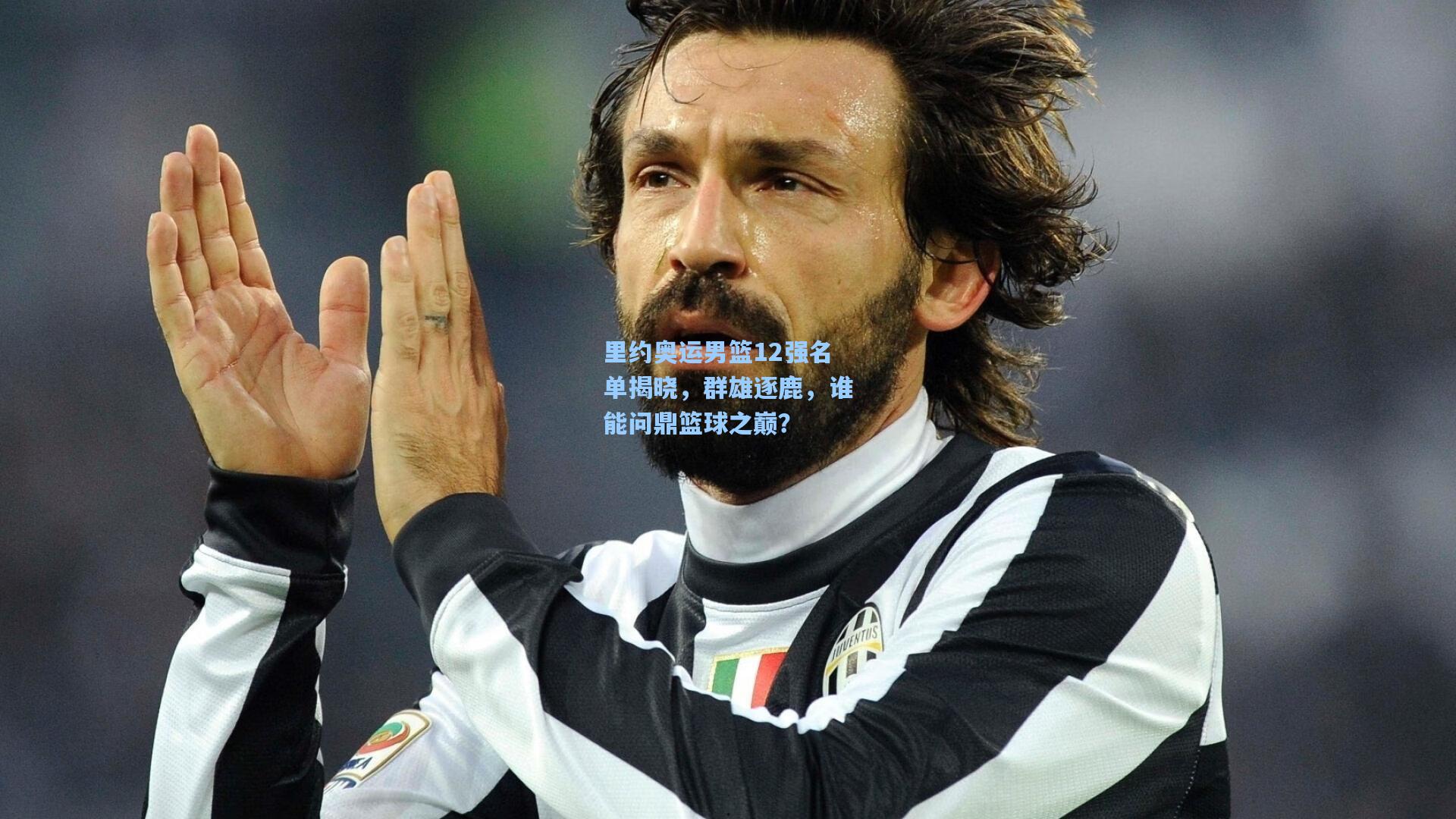 里约奥运男篮12强名单揭晓，群雄逐鹿，谁能问鼎篮球之巅？