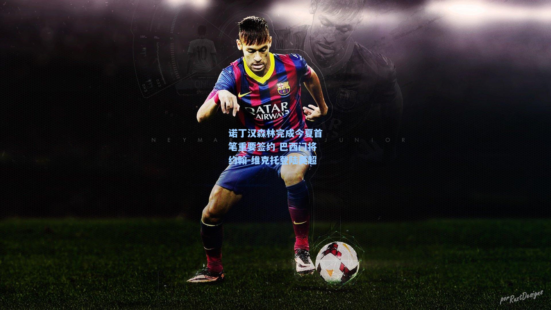 诺丁汉森林完成今夏首笔重要签约 巴西门将约翰-维克托登陆英超