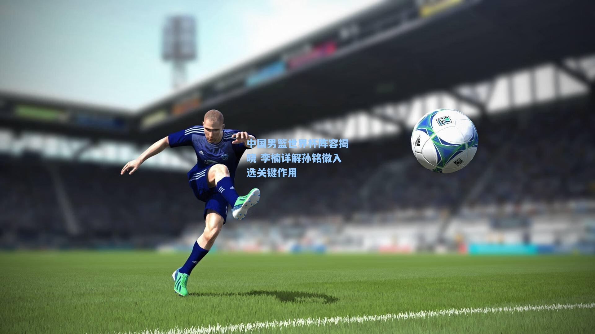 中国男篮世界杯阵容揭晓 李楠详解孙铭徽入选关键作用