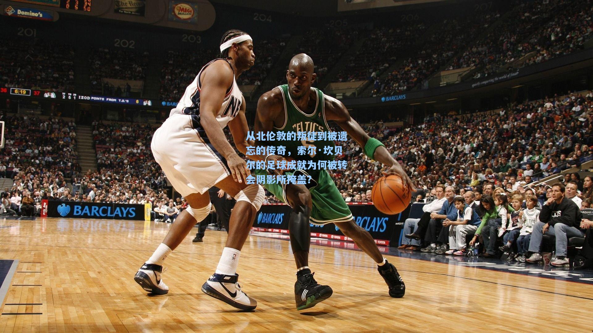 从北伦敦的叛徒到被遗忘的传奇，索尔·坎贝尔的足球成就为何被转会阴影所掩盖？