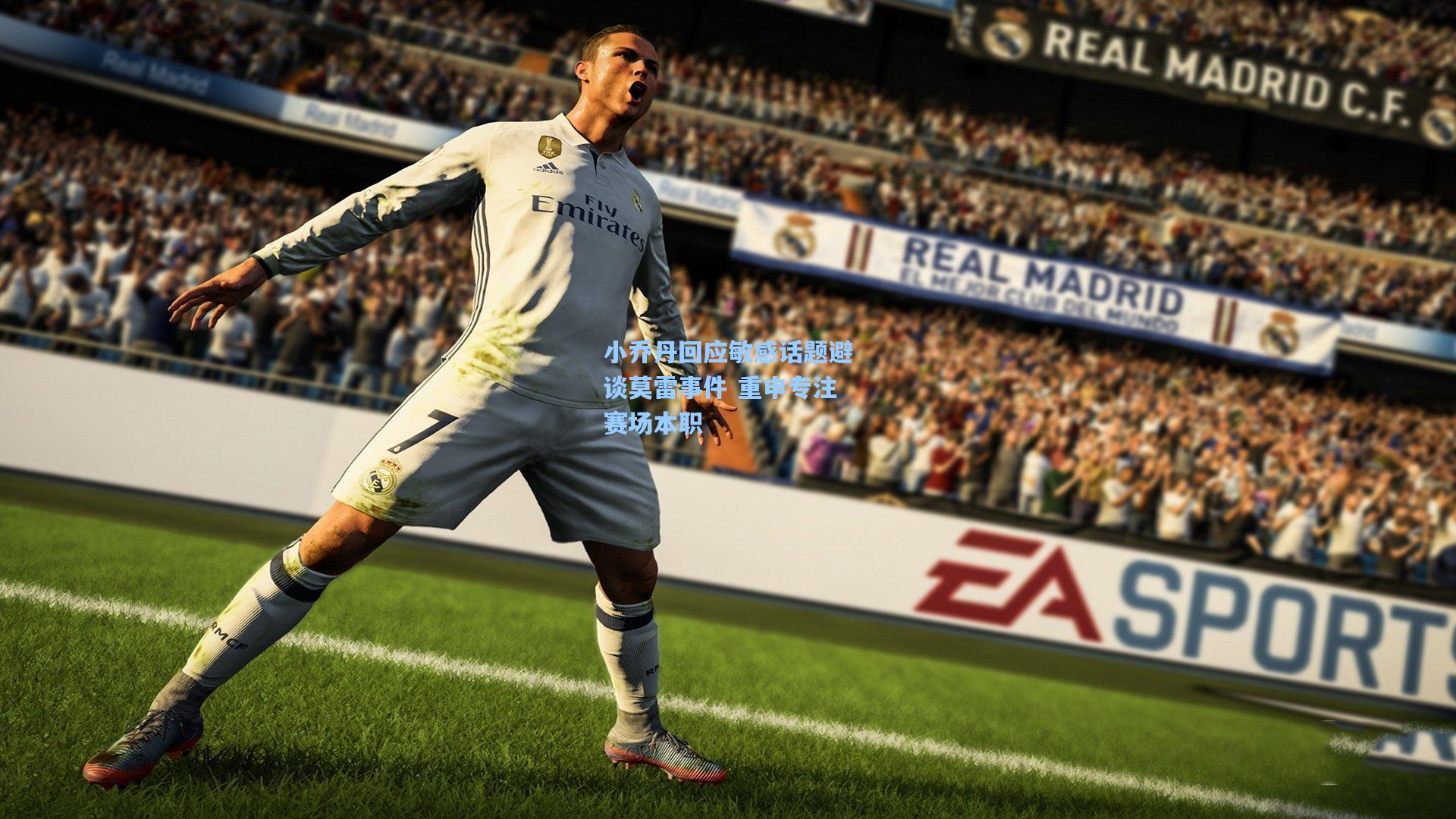 小乔丹回应敏感话题避谈莫雷事件 重申专注赛场本职