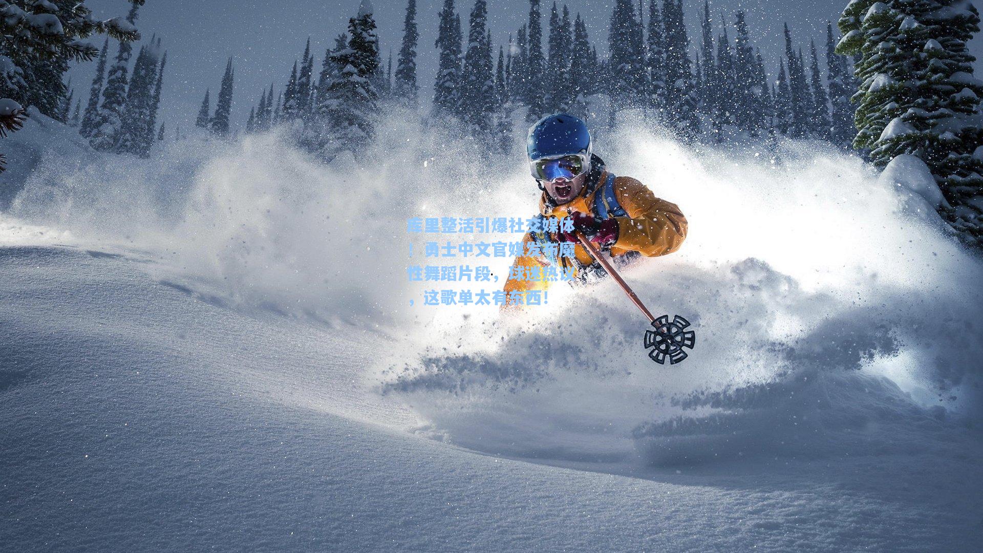 库里整活引爆社交媒体！勇士中文官媒发布魔性舞蹈片段，球迷热议，这歌单太有东西！