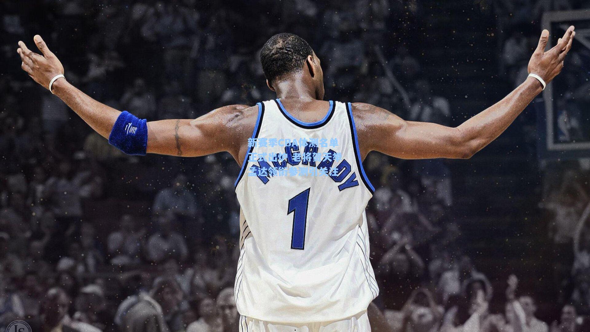 新赛季CBA体测名单正式出炉 老将贺天举孟达领衔参测引关注
