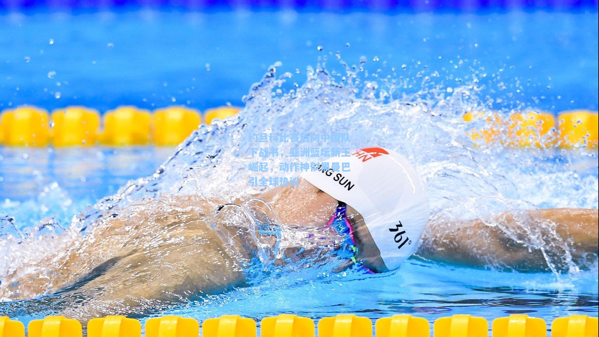 约旦科比赛后向中国队下战书，亚洲篮坛新王崛起，动作神似黑曼巴引全球热议