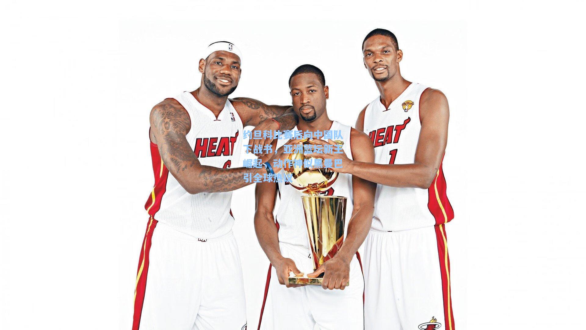 约旦科比赛后向中国队下战书，亚洲篮坛新王崛起，动作神似黑曼巴引全球热议