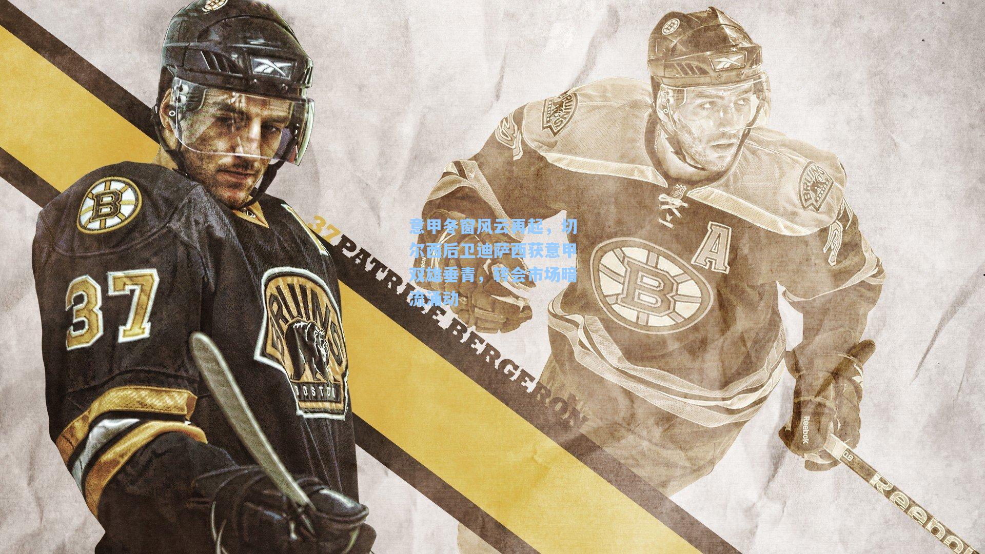 意甲冬窗风云再起，切尔西后卫迪萨西获意甲双雄垂青，转会市场暗流涌动