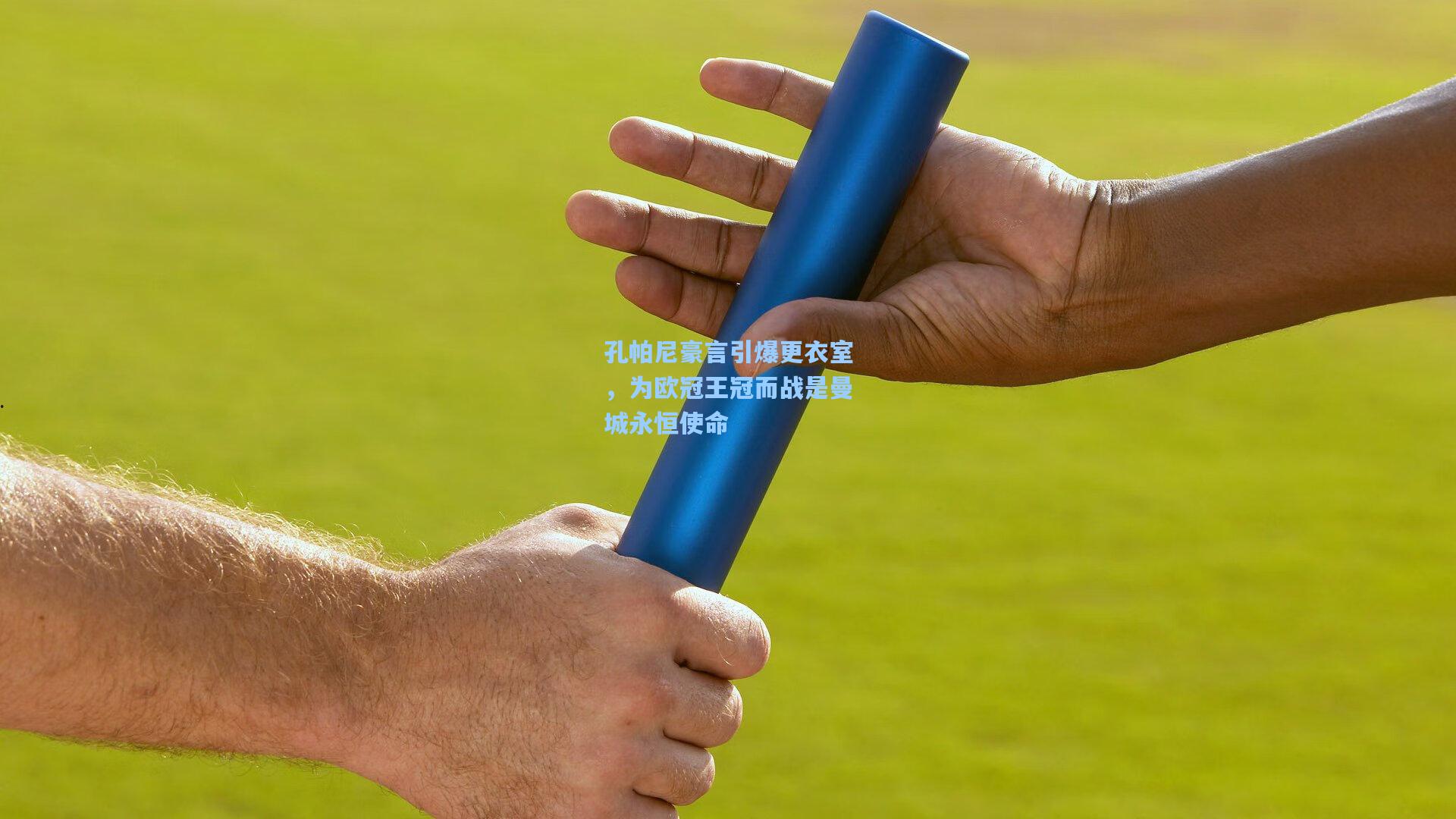 孔帕尼豪言引爆更衣室，为欧冠王冠而战是曼城永恒使命