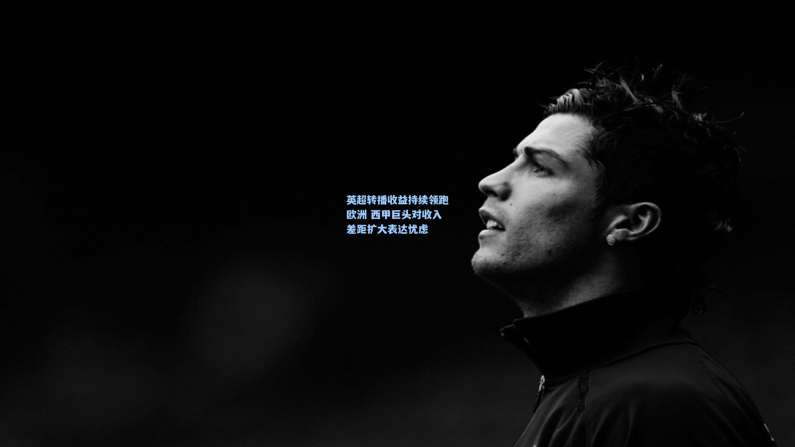 英超转播收益持续领跑欧洲 西甲巨头对收入差距扩大表达忧虑