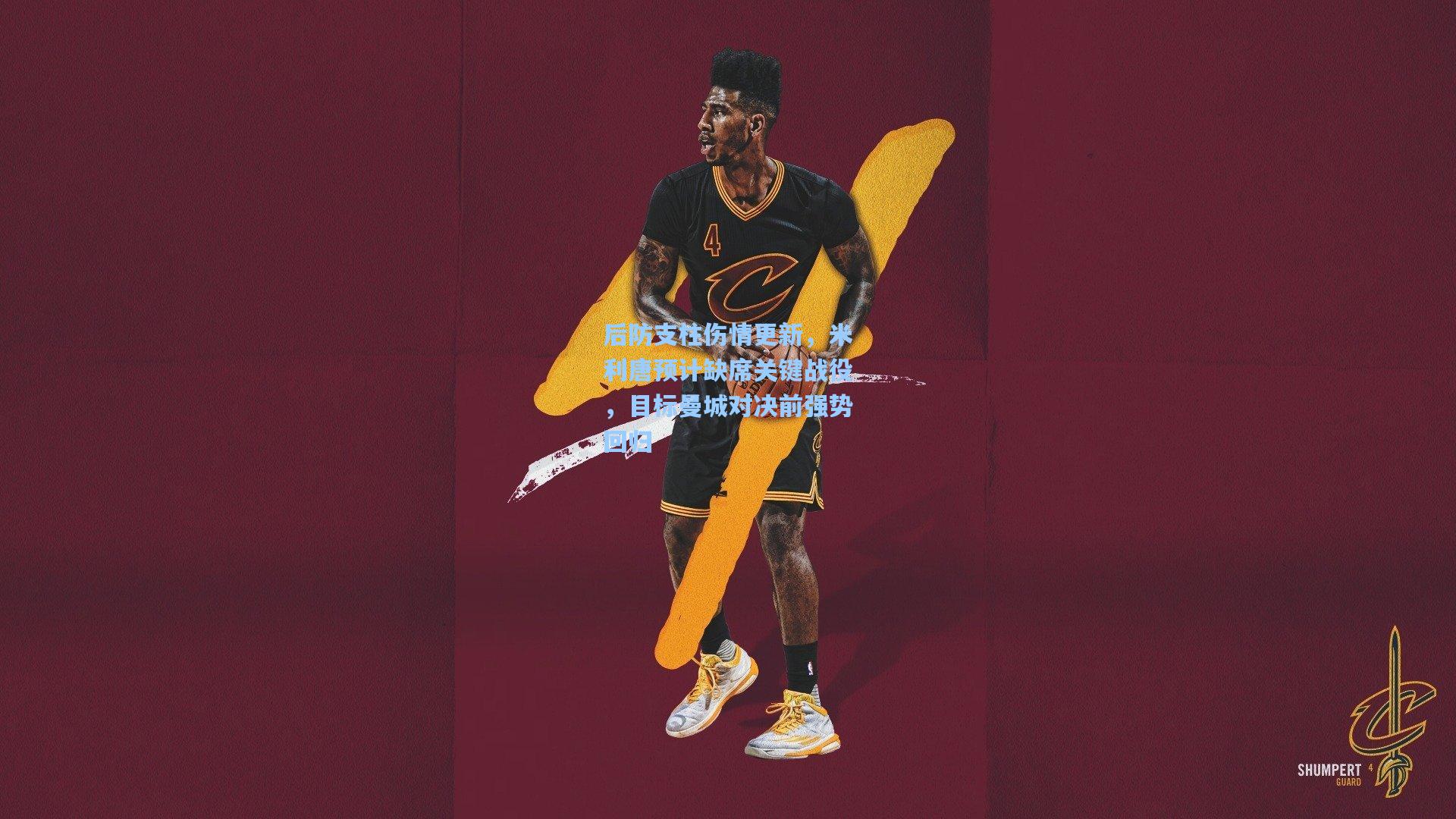 后防支柱伤情更新，米利唐预计缺席关键战役，目标曼城对决前强势回归