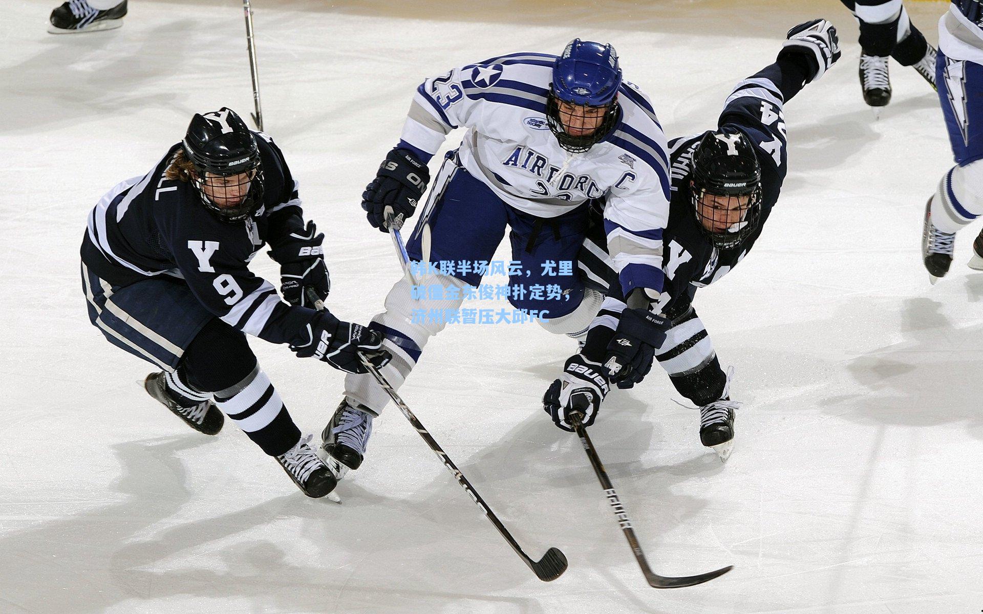 韩K联半场风云，尤里破僵金东俊神扑定势，济州联暂压大邱FC