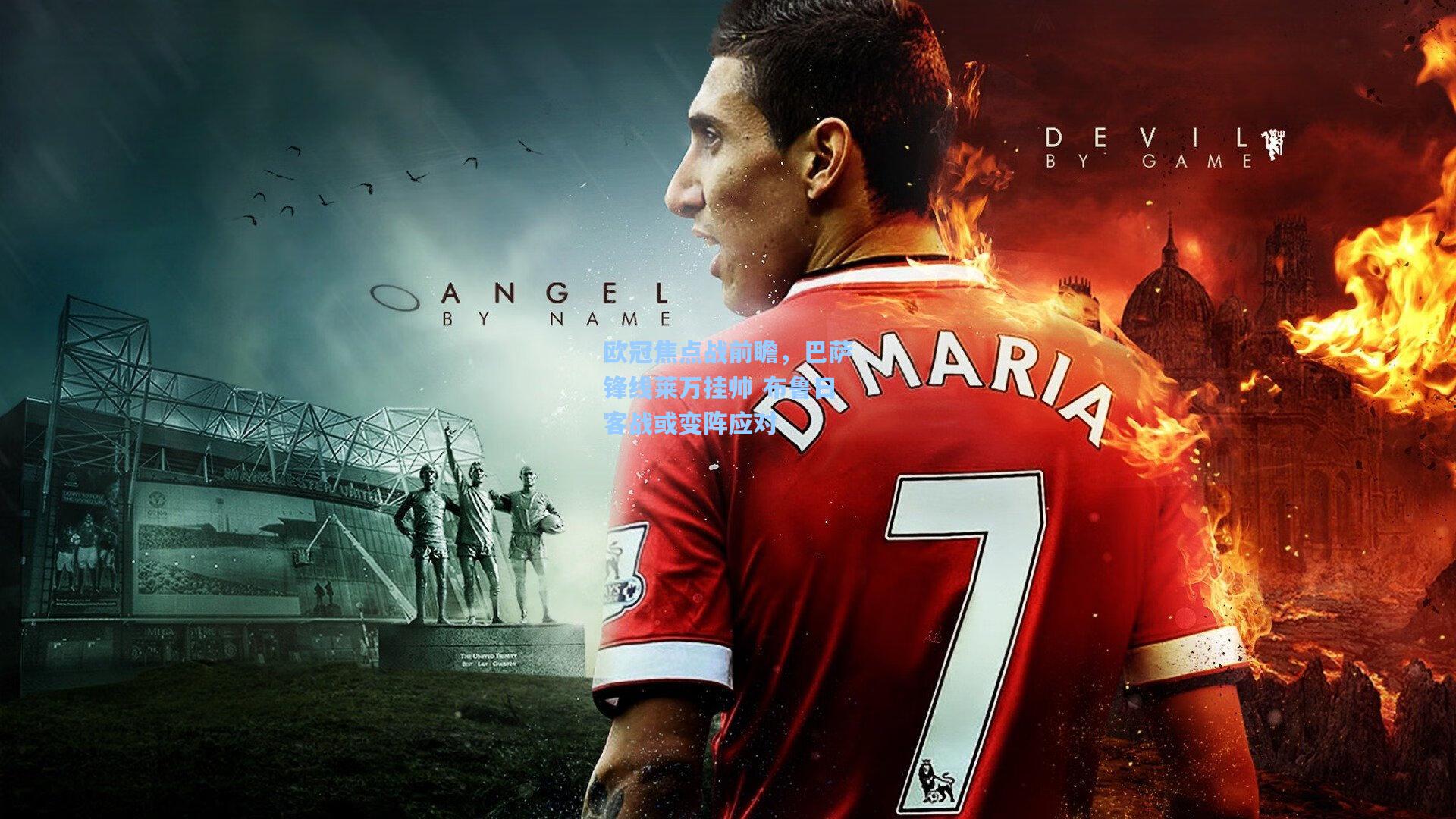 欧冠焦点战前瞻，巴萨锋线莱万挂帅 布鲁日客战或变阵应对