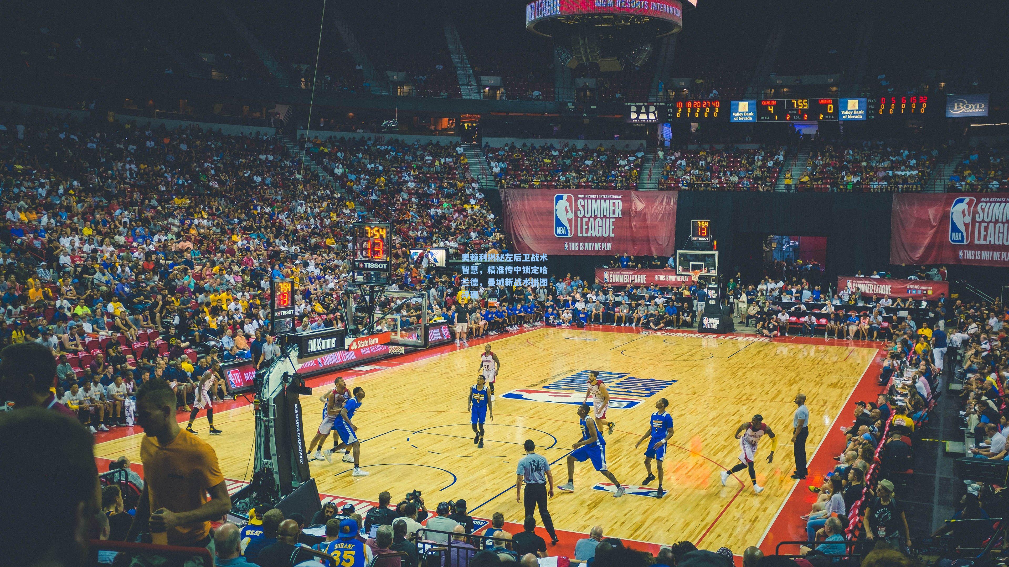 奥赖利揭秘左后卫战术智慧，精准传中锁定哈兰德，曼城新战术拼图浮现