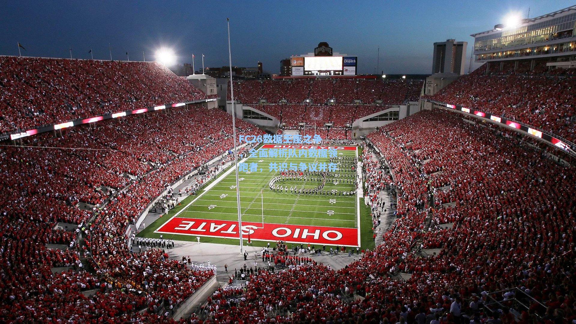 FC26数据王座之争，全面解析队内数据领跑者，共识与争议并存