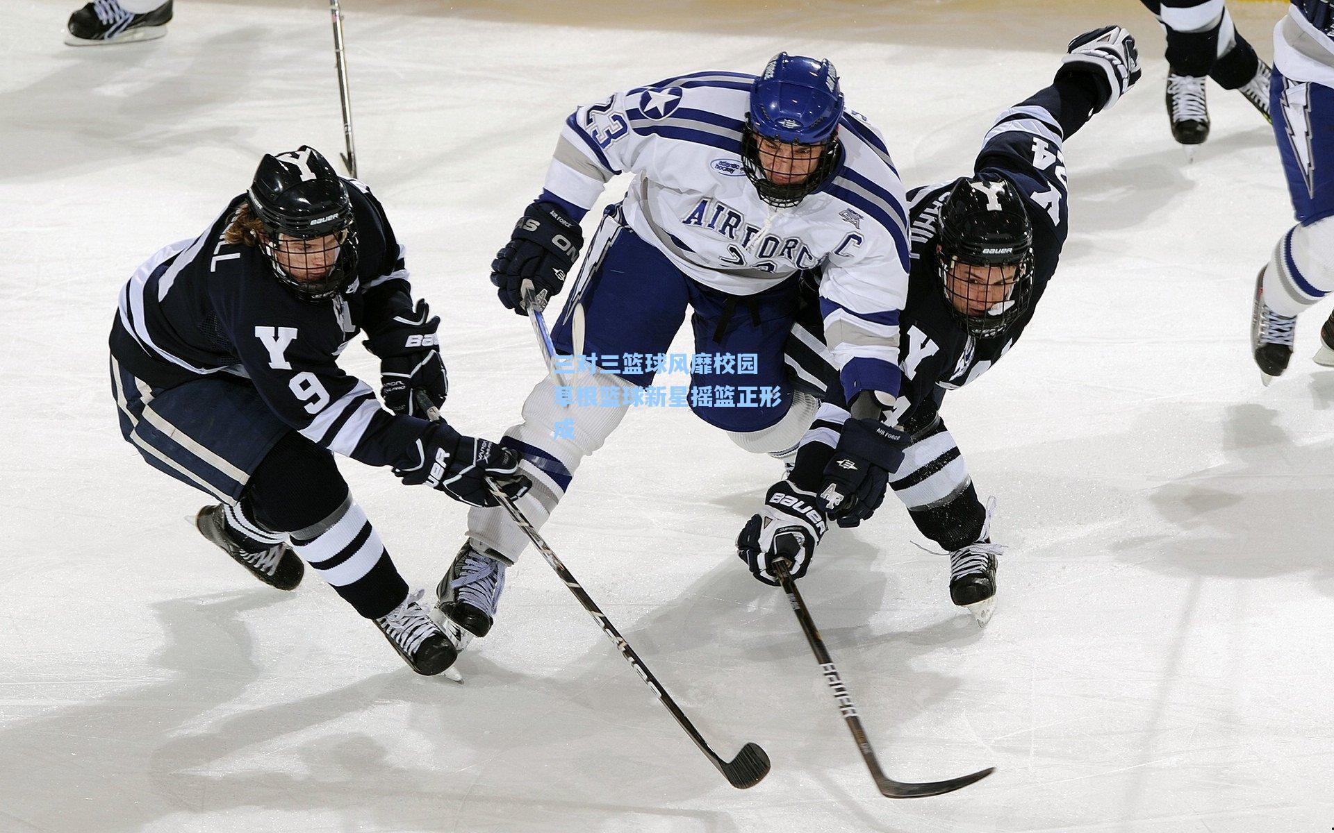 三对三篮球风靡校园 草根篮球新星摇篮正形成