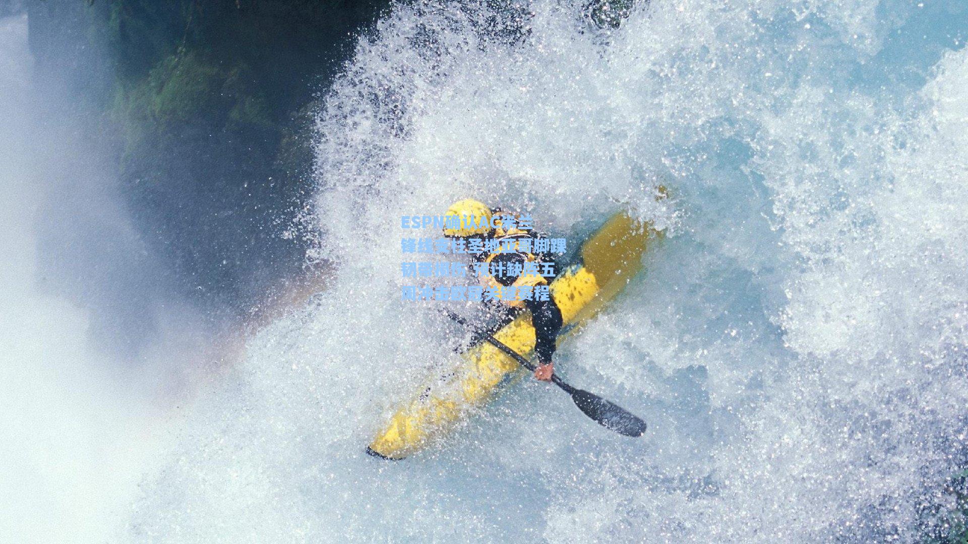 ESPN确认AC米兰锋线支柱圣地亚哥脚踝韧带损伤 预计缺阵五周冲击欧冠关键赛程