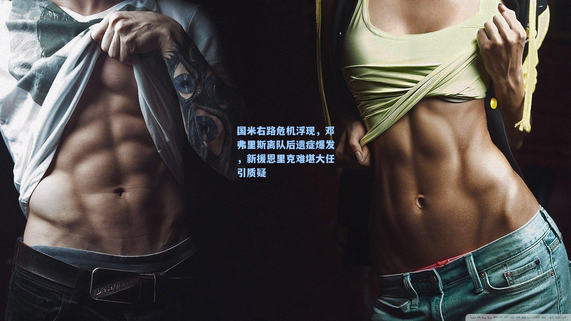 国米右路危机浮现，邓弗里斯离队后遗症爆发，新援恩里克难堪大任引质疑