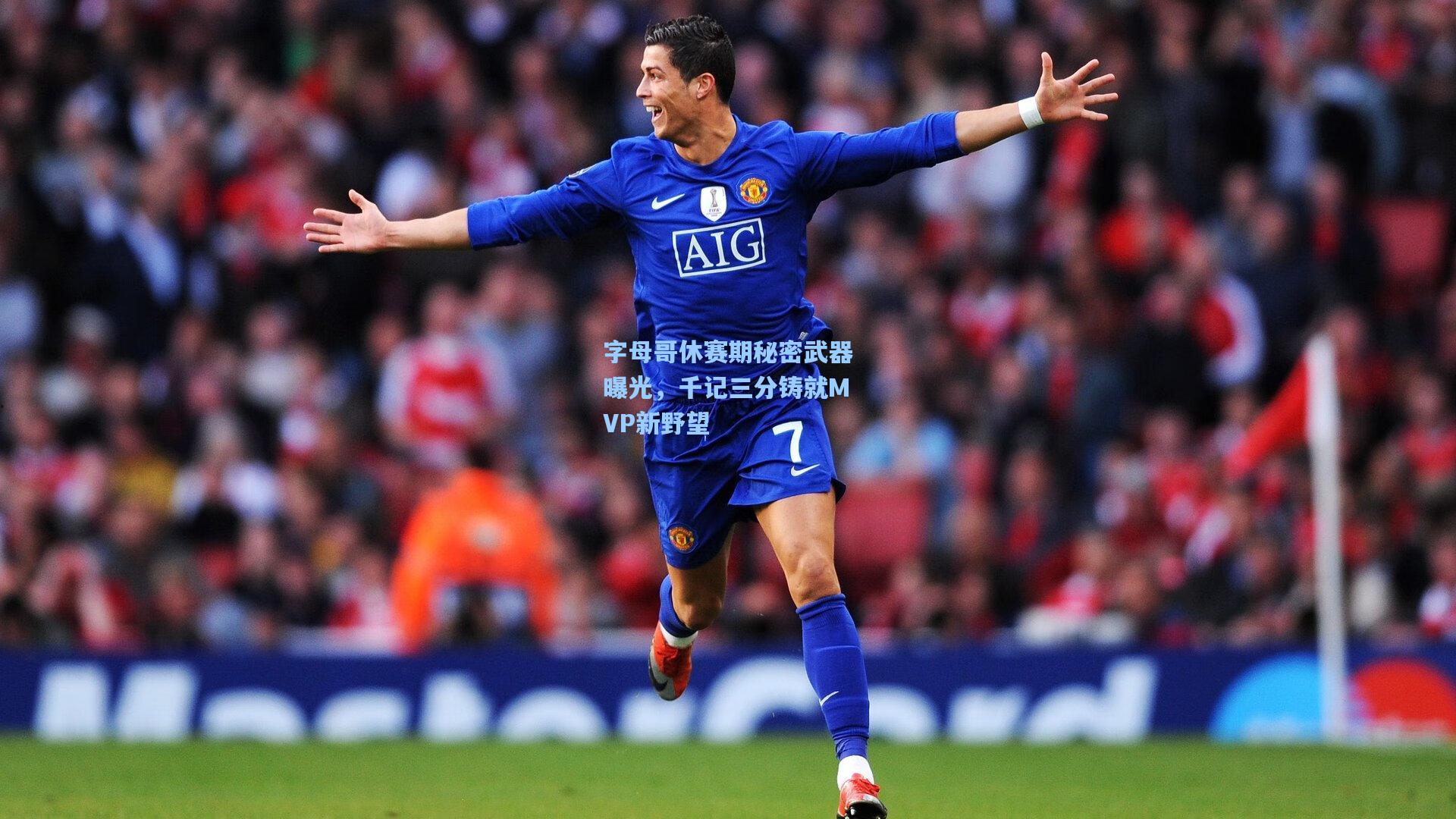 字母哥休赛期秘密武器曝光，千记三分铸就MVP新野望