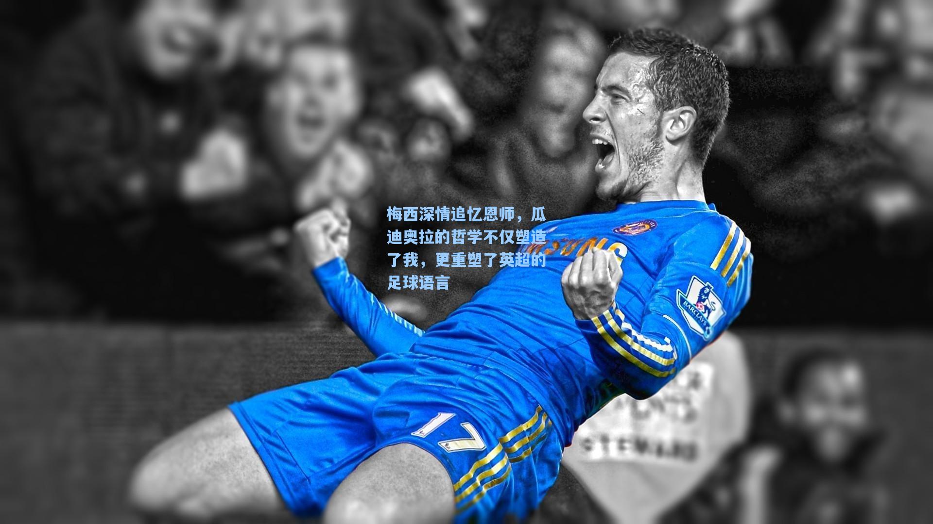 梅西深情追忆恩师，瓜迪奥拉的哲学不仅塑造了我，更重塑了英超的足球语言