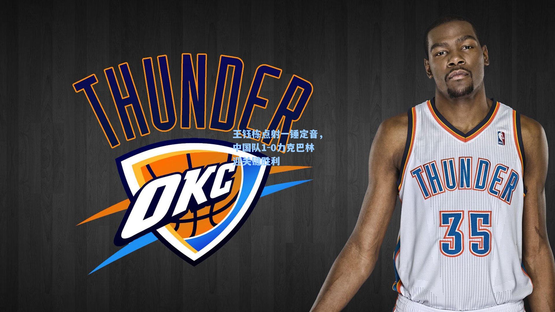 王钰栋点射一锤定音，中国队1-0力克巴林迎关键胜利