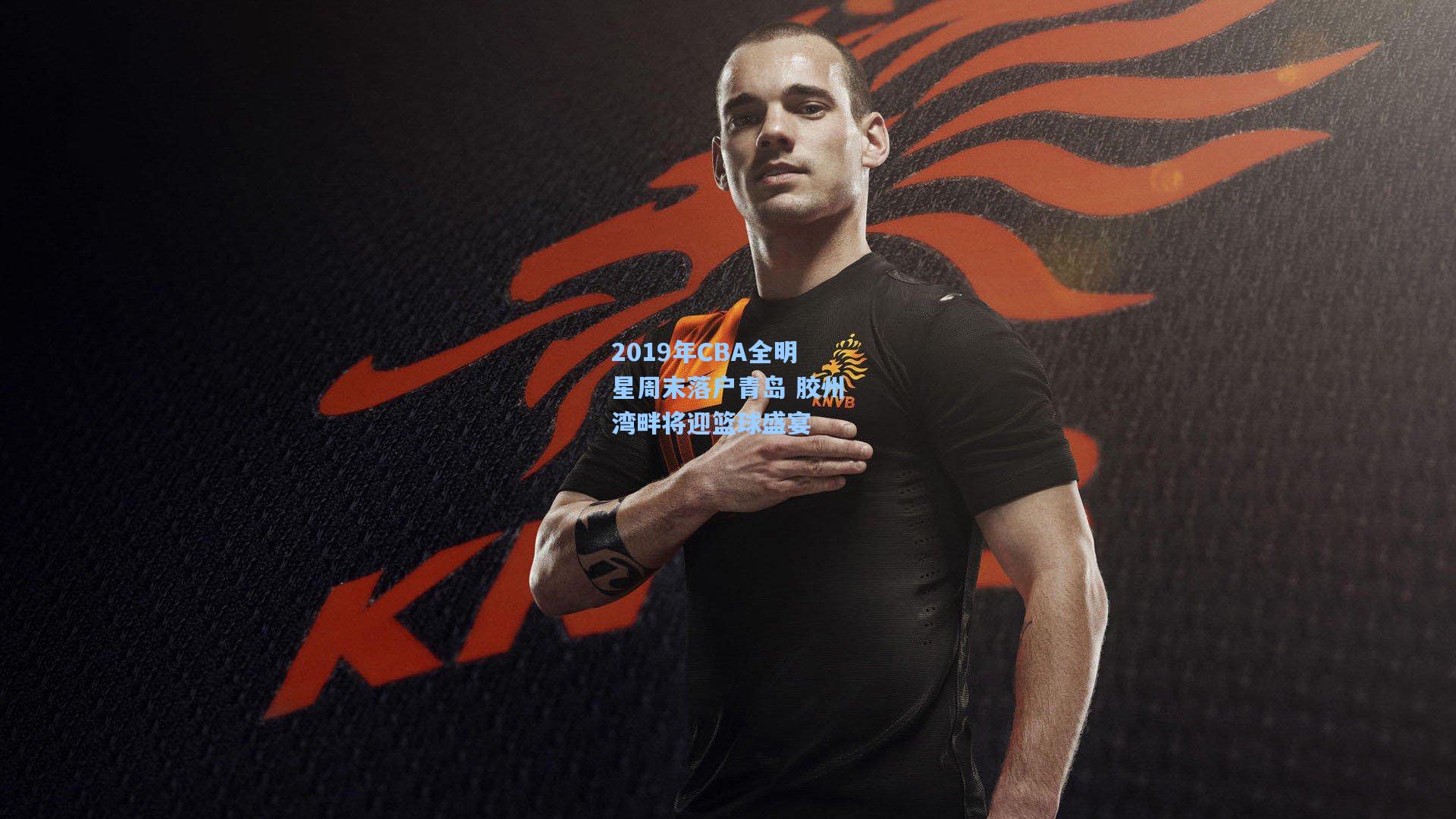 2019年CBA全明星周末落户青岛 胶州湾畔将迎篮球盛宴