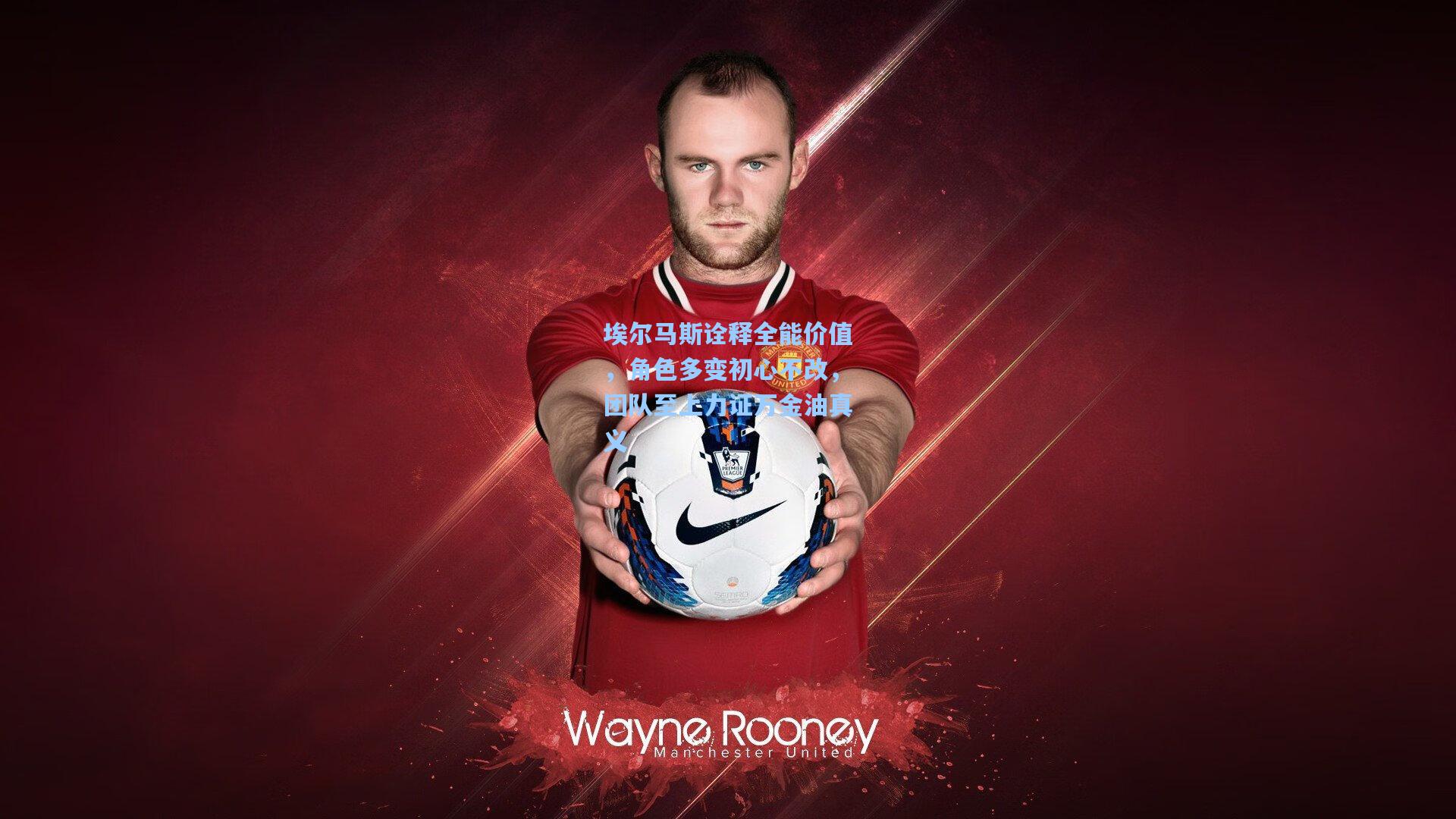 埃尔马斯诠释全能价值，角色多变初心不改，团队至上力证万金油真义