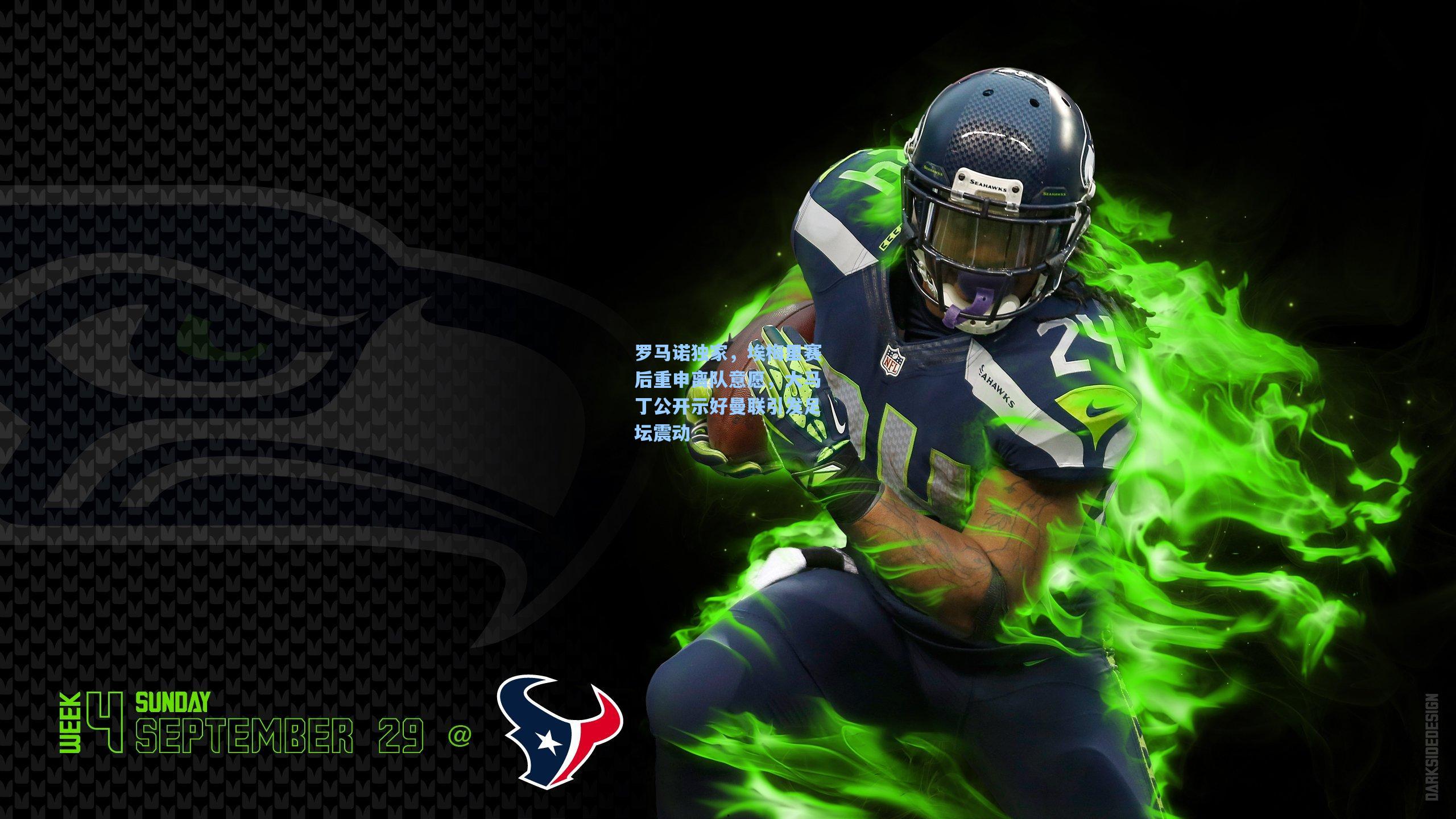 罗马诺独家，埃梅里赛后重申离队意愿，大马丁公开示好曼联引发足坛震动