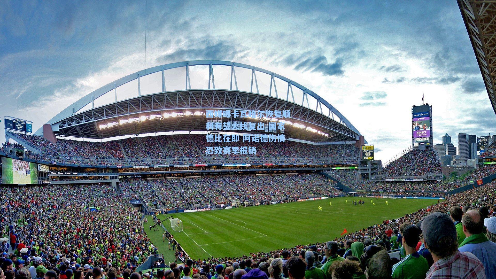 西媒曝卡瓦哈尔恢复顺利有望火线复出 国家德比在即 阿诺德伤情恐致赛季报销