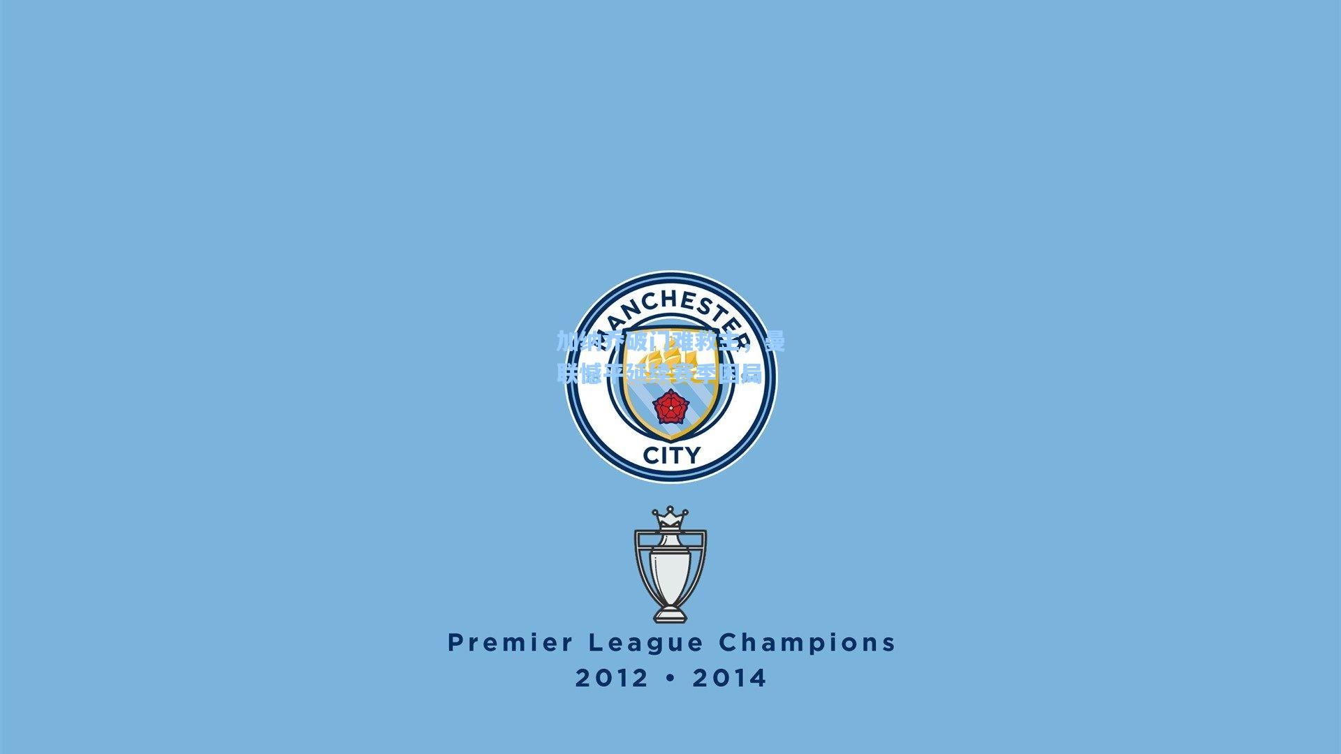 加纳乔破门难救主，曼联憾平延续赛季困局