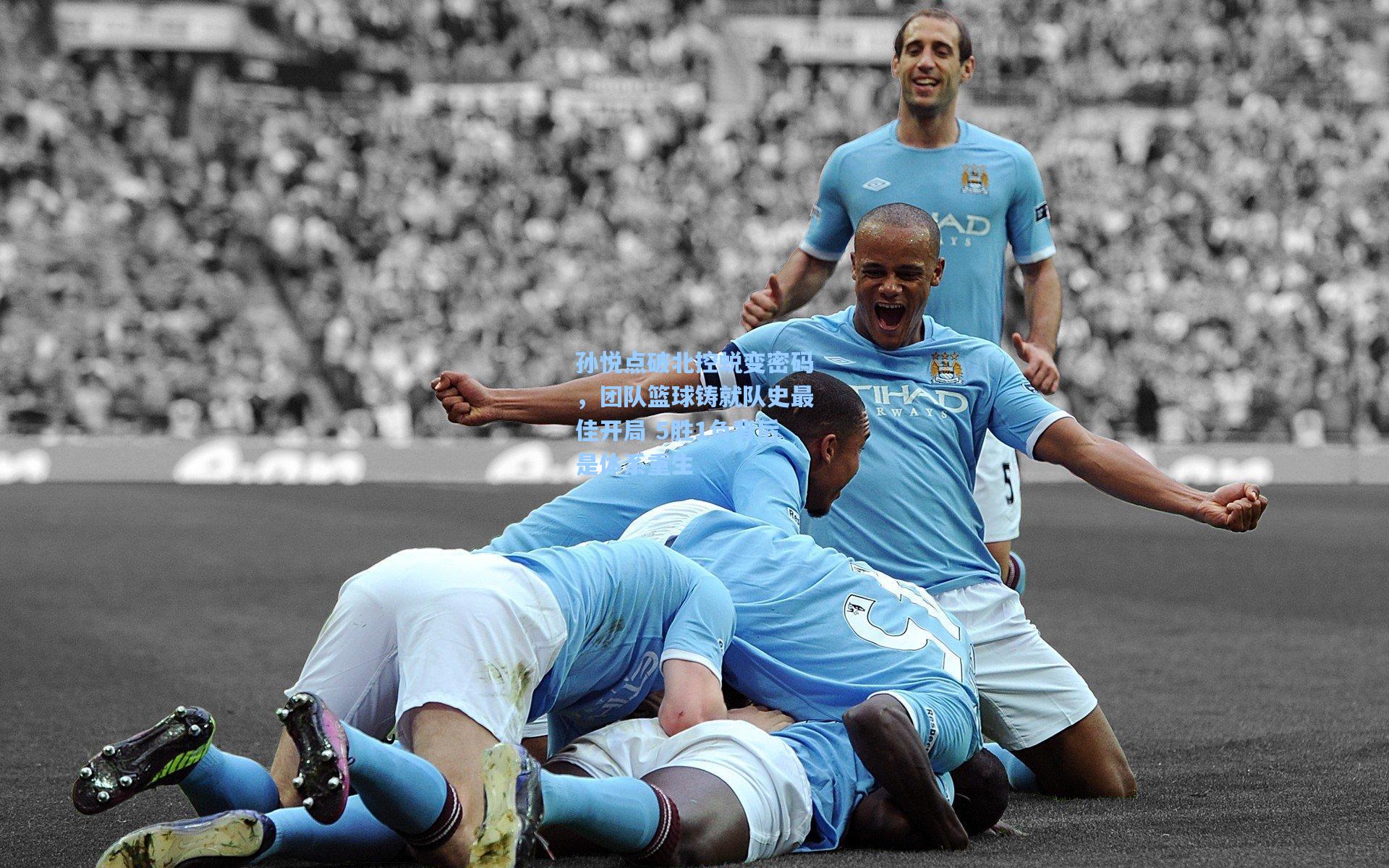 孙悦点破北控蜕变密码，团队篮球铸就队史最佳开局 5胜1负背后是体系重生