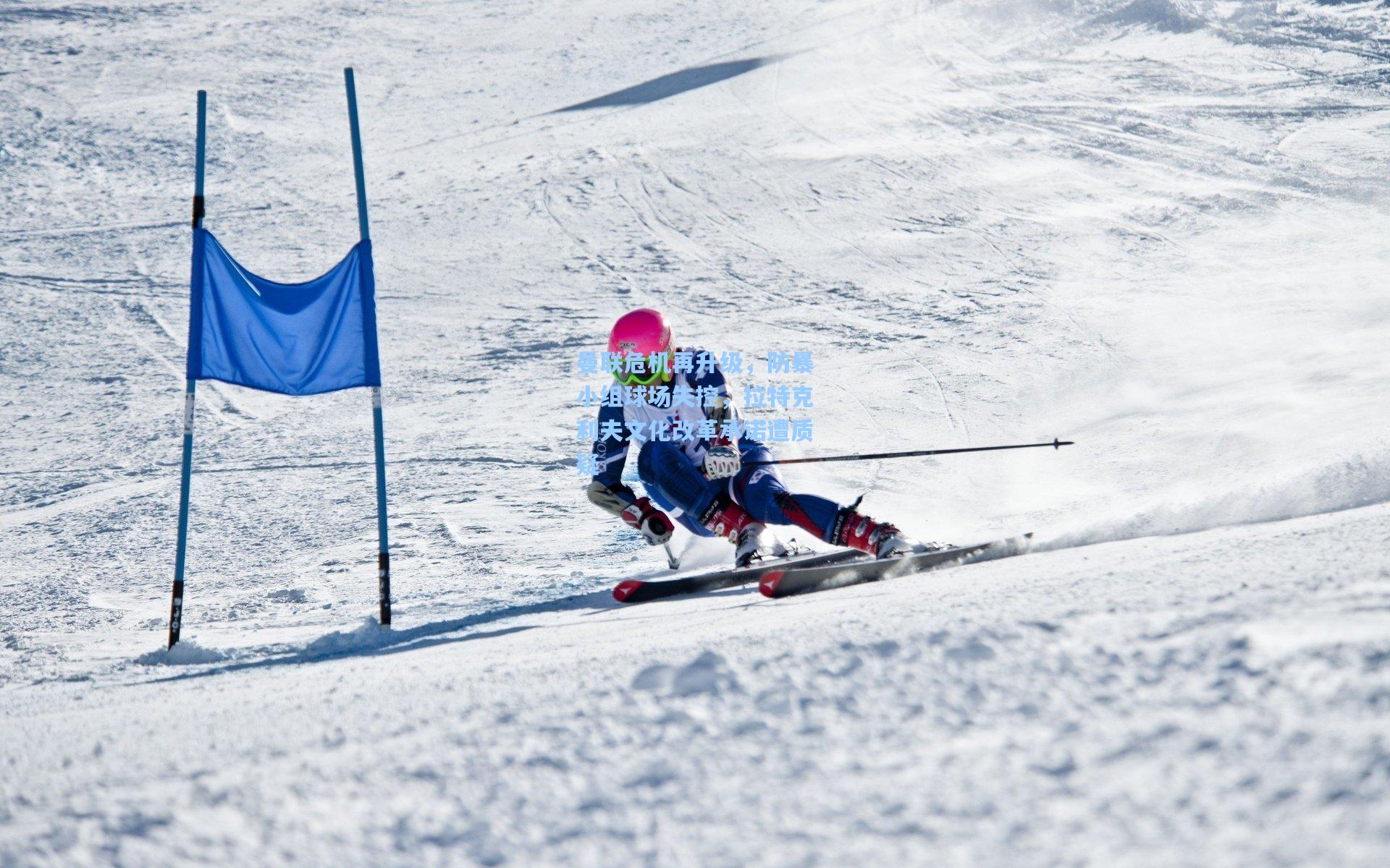 曼联危机再升级，防暴小组球场失控，拉特克利夫文化改革承诺遭质疑